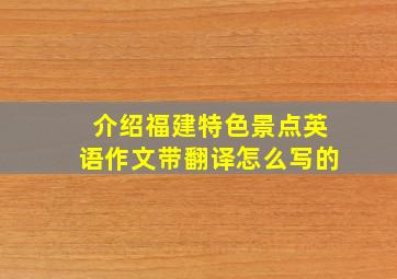 介绍福建特色景点英语作文带翻译怎么写的