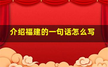 介绍福建的一句话怎么写