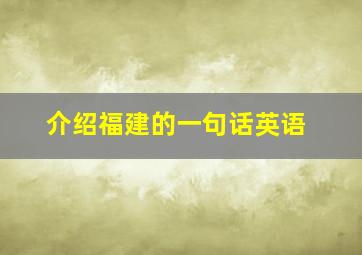 介绍福建的一句话英语