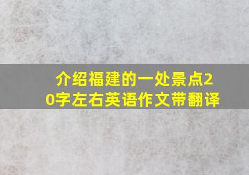 介绍福建的一处景点20字左右英语作文带翻译