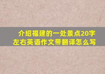 介绍福建的一处景点20字左右英语作文带翻译怎么写