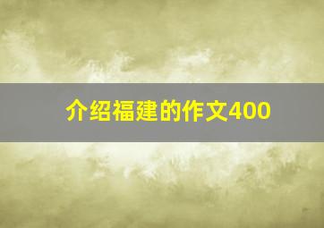 介绍福建的作文400