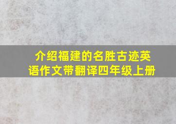 介绍福建的名胜古迹英语作文带翻译四年级上册