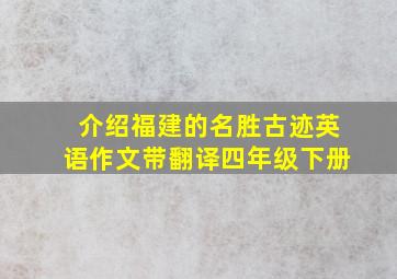 介绍福建的名胜古迹英语作文带翻译四年级下册