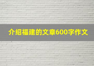 介绍福建的文章600字作文