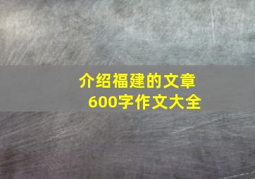 介绍福建的文章600字作文大全