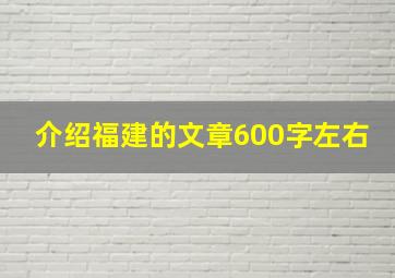 介绍福建的文章600字左右