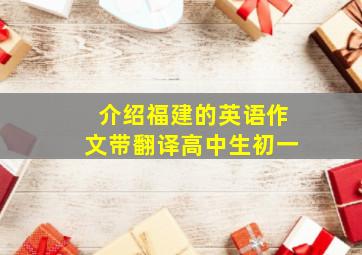 介绍福建的英语作文带翻译高中生初一