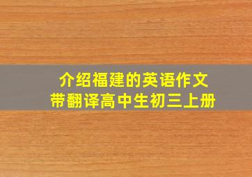 介绍福建的英语作文带翻译高中生初三上册