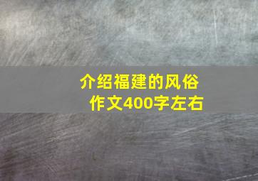 介绍福建的风俗作文400字左右