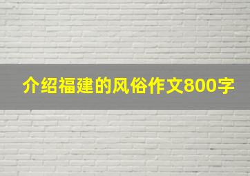 介绍福建的风俗作文800字