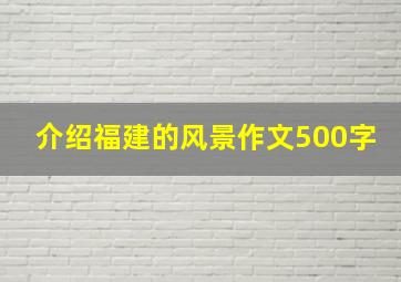 介绍福建的风景作文500字