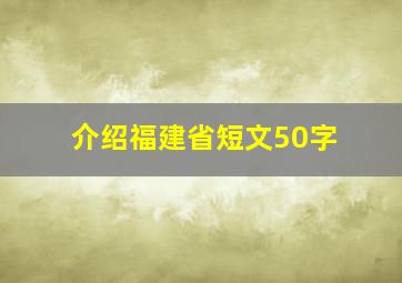 介绍福建省短文50字