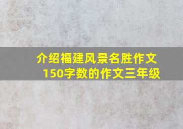 介绍福建风景名胜作文150字数的作文三年级