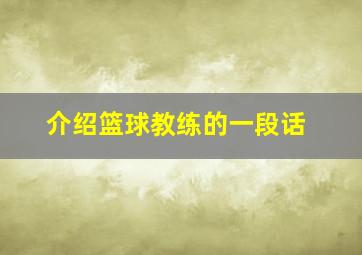 介绍篮球教练的一段话