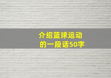 介绍篮球运动的一段话50字