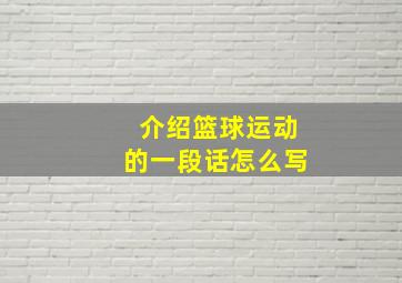 介绍篮球运动的一段话怎么写