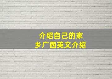 介绍自己的家乡广西英文介绍