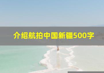 介绍航拍中国新疆500字