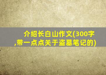 介绍长白山作文(300字,带一点点关于盗墓笔记的)