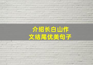 介绍长白山作文结尾优美句子