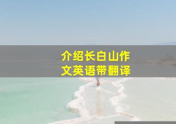 介绍长白山作文英语带翻译