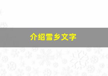 介绍雪乡文字