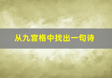 从九宫格中找出一句诗