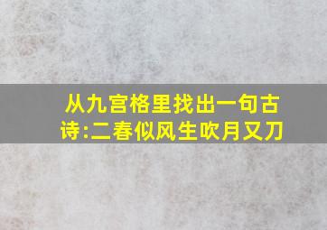 从九宫格里找出一句古诗:二春似风生吹月又刀