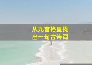 从九宫格里找出一句古诗词