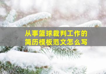 从事篮球裁判工作的简历模板范文怎么写