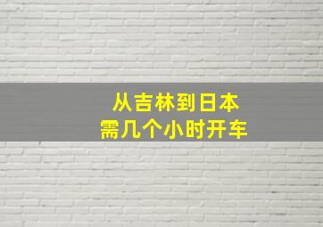 从吉林到日本需几个小时开车