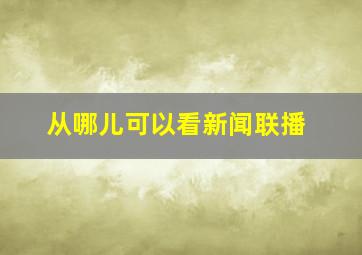 从哪儿可以看新闻联播