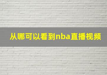 从哪可以看到nba直播视频