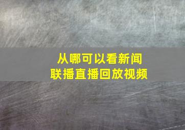 从哪可以看新闻联播直播回放视频