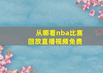 从哪看nba比赛回放直播视频免费