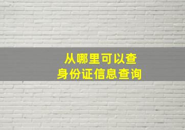 从哪里可以查身份证信息查询