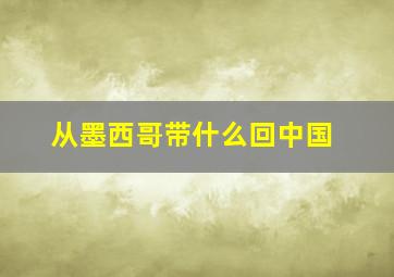 从墨西哥带什么回中国