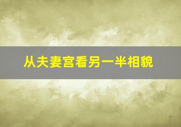 从夫妻宫看另一半相貌