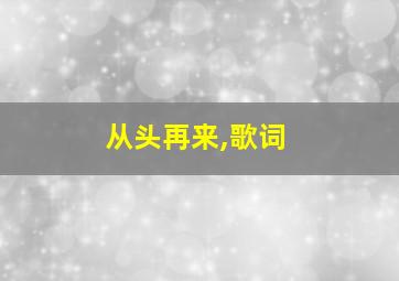 从头再来,歌词