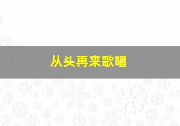 从头再来歌唱