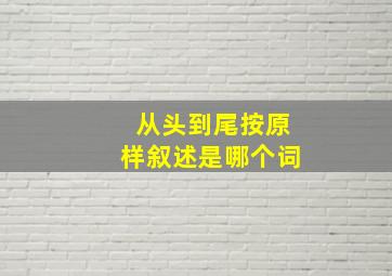 从头到尾按原样叙述是哪个词