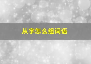 从字怎么组词语