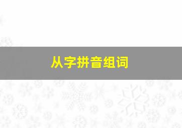 从字拼音组词