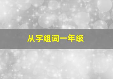 从字组词一年级