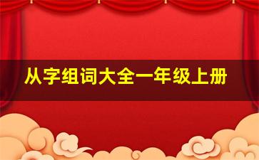 从字组词大全一年级上册