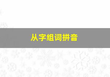 从字组词拼音