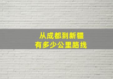 从成都到新疆有多少公里路线