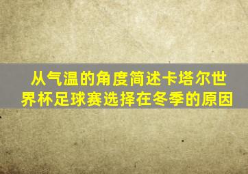 从气温的角度简述卡塔尔世界杯足球赛选择在冬季的原因