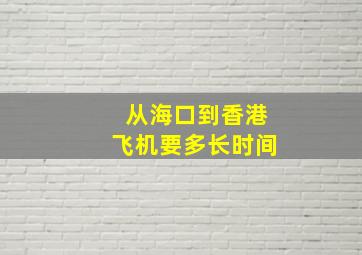 从海口到香港飞机要多长时间